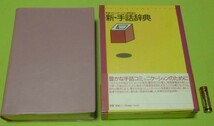 新・手話辞典　手話コミュニケーション研究会　　中央法規　　手話辞典　　手話事典　手話_画像1