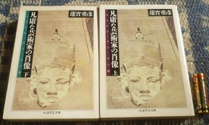 凡庸な芸術家の肖像　マクシム・デュ・カン論　上・下　蓮実重彦