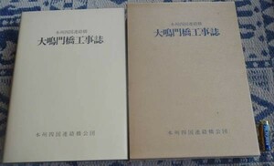 本州四国連絡橋 　大鳴門橋工事誌　　本州四国連絡橋公団　編集発行　　大鳴門橋