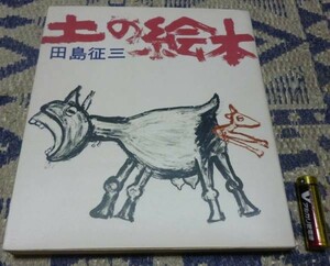 土の絵本　　田島征三　　　すばる書房