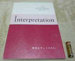 日本版　インタープリテイション 　1990年5月　№3　聖書とフェミニズム　 ATD・NTD聖書註解刊行会　Interpretation　聖書　フェミニズム