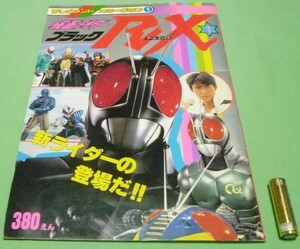 仮面ライダーブラック　RX　1　　テレビランドカラーグラフ　1