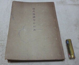 源氏物語今かがみ 吉澤義則 　新日本図書　 吉沢義則　 源氏物語