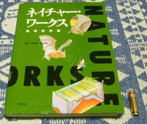 ネイチャーワークス　地球科学館　同朋舎出版