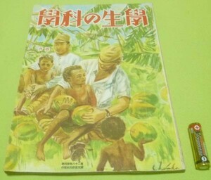 戦前 学生の科学　第28巻第4号　昭和17年4月　誠文堂新光社　/　ニューギニア紀行　等他