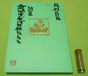 詩集　念ずれば花ひらく　坂村真民 　毛筆・著者・サイン　等