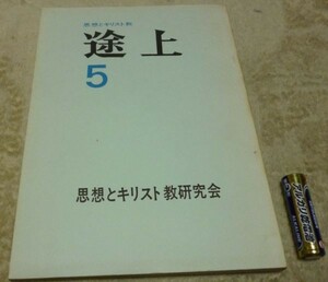 途上 思想とキリスト教　5　思想とキリスト教研究会　編集　　以文社　思想　キリスト教