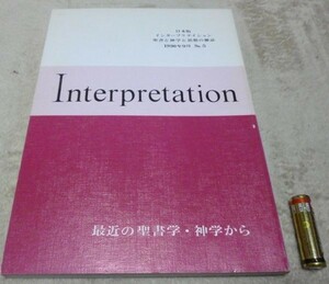 日本版　インタープリテイション 　1990年9月　№5　最近の聖書学・神学から　 ATD・NTD聖書註解刊行会　Interpretation