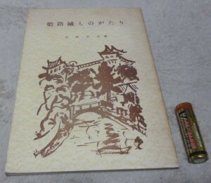 姫路城ものがたり : 史蹟国宝姫路城 　再版　　金原岩吉　　郷土研究会　姫路城