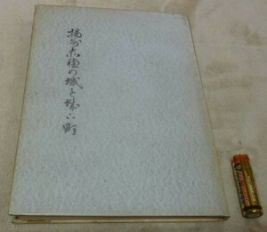 播州赤穂の城と城下町　兵庫県赤穂高等学校　歴史研究部　　編　　郷土資料室　播州赤穂　城　城下町　 赤穂城