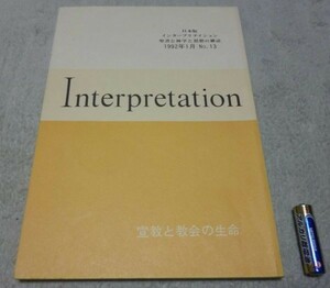日本版　インタープリテイション 　1991年1月　№13　宣教と教会の生命　 ATD・NTD聖書註解刊行会　Interpretation　