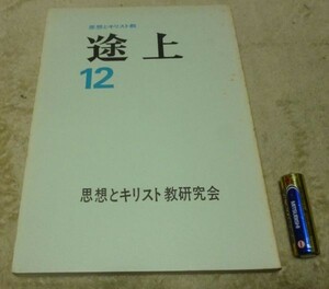 途上 思想とキリスト教　12　思想とキリスト教研究会　編集　　以文社　思想　キリスト教