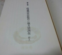 日本庶民教育史　上・中・下巻　 乙竹岩造　 臨川書房 　日本庶民教育　庶民教育　庶民教育史　教育史_画像5