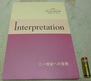 日本版　インタープリテイション 　1998年5月　№47　二一世紀への宣教　 ATD・NTD聖書註解刊行会　Interpretation　宣教