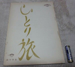 ひとり旅 松竹 　山本豊三 市川春代 石川竜二 古賀さと子 永井達郎　等　　 原研吉 監督　台本　