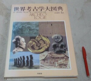 世界考古学大図典　　クリスティーヌ・フロン 編 　 田辺勝美 監訳　　同朋舎　　世界考古学　考古学