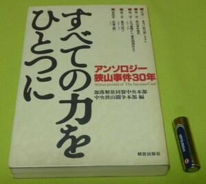 すべての力をひとつに　アンソロジー狭山事件30年 部落解放同盟中央本部中央狭山闘争本部 編　解放出版社　狭山事件