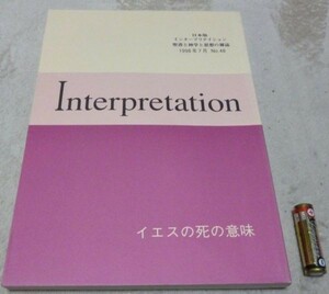 日本版　インタープリテイション 　1998年7月　№48　イエスの死の意味　 ATD・NTD聖書註解刊行会　Interpretation　