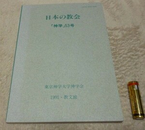 日本の教会　神学　53号 　 東京神学大学神学会　