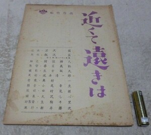 近くて遠きは　佐分利信 杉村春子 石濱朗 北龍二相 野添ひとみ 番匠義彰 監督 松竹　台本