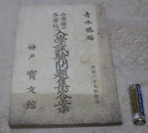 兵庫県立各学校入学試験問題集答案　 明治39年度分　　青木勝 編　　宝文館