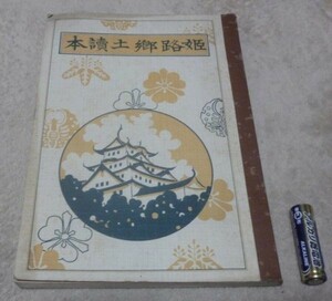 姫路郷土読本　　姫路市教育会編　　福井書店　浅野書店　姫路郷土　姫路　郷土史