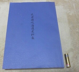 近世讃岐海運史料集　限定200部　近世讃岐海運調査研究会　編　香川県話言し葉研究会　近世讃岐海運　讃岐海運　讃岐海運史　海運史　海運