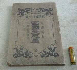 西国立志篇　新撰百科全書 86 　中村正直 訳述 修学堂書店