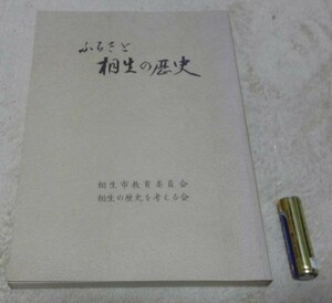 ふるさと相生の歴史　島田清 著　相生市教育委員会 相生の歴史を考える会　相生の歴史　相生・歴史