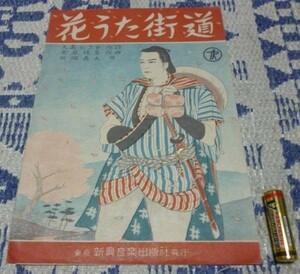 花うた街道　　大高ひさを　作詩　倉若晴生　作曲　田端義夫　唄　　新興音楽出版社　楽譜