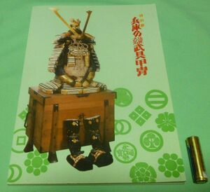 兵庫の近世大名・武具甲胄　特別展　図録　兵庫県立歴史博物館　武具甲胄　　武具　甲胄