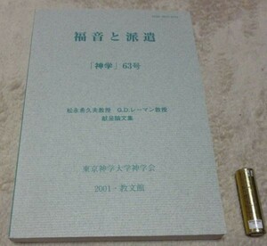 福音と派遣　　　松永希久夫　Ｇ.Ｄ.レーマン　　教授　献呈論文集　　神学　63号 　東京神学大学神学会