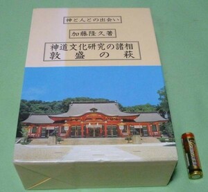 神道文化研究の諸相・敦盛の萩 神と人との出会い 加藤隆久　神道