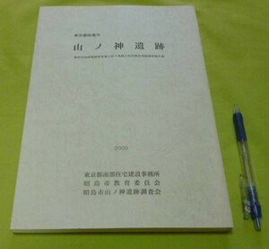 東京都昭島市 山ノ神遺跡　昭島市山ノ神遺跡調査会　編　東京都南部住宅建設事務所　昭島市教育委員会　昭島市山ノ神遺跡調査会　発行