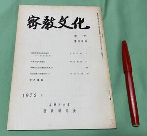 密教文化　季刊　第99号　高野山大学内密教研究会　/　近世真言宗の庶民教化　未来信仰　等他　　　　　　　　