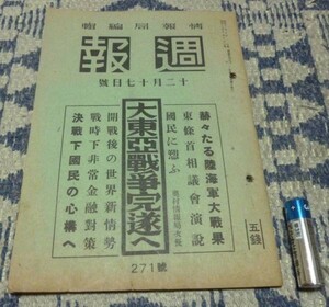 週報 　271号　大東亜戦争完遂へ　情報局編集　　内閣印刷局印刷発行　大東亜戦争