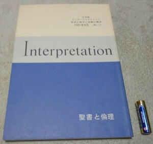 日本版　インタープリテイション 　1991年9月　№11　聖書と倫理　 ATD・NTD聖書註解刊行会　Interpretation　聖書　倫理