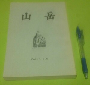 山岳　vol.96　第九十六年　2001年　　日本山岳会