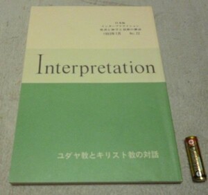 日本版　インタープリテイション 　1993年7月　№22　ユダヤ教とキリスト教の対話　 ATD・NTD聖書註解刊行会　Interpretation　