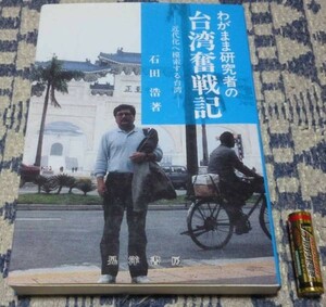 わがまま研究者の台湾奮戦記　近代化へ模索する台湾　石田浩　　晃洋書房　台湾