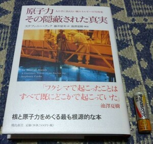 原子力　その隠蔽された真実　ステファニークック