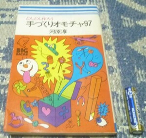 どんどん作ろう 手づくりオモチャ 97 河原淳　玩具　おもちゃ