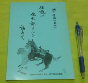 網干音頭の主人公　伝説の長太郎さんを訪ねて　姫路市立網干公民館・網干地方史談会　長太郎さん　長太郎　網干音頭