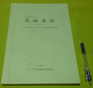 東京都八王子市　尾崎遺跡　八王子市尾崎遺跡発掘調査団　 編集発行