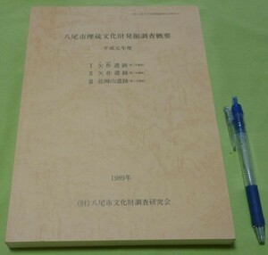 八尾市埋蔵文化財発掘調査概要　平成元年度　Ⅰ矢作遺跡　第1次調査 Ⅱ　矢作遺跡　第2次調査　Ⅲ　花岡山遺跡　第1次調査　