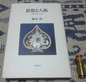 思想と人格　人格心理学への途　藤永保　筑摩書房