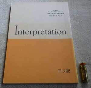 日本版　インタープリテイション 　2000年1月　№55　　ヨブ記　 ATD・NTD聖書註解刊行会　Interpretation　