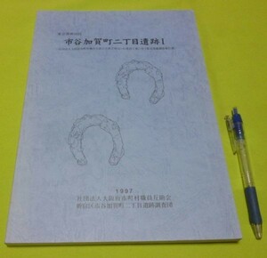 東京都新宿区　市谷加賀町二丁目遺跡　1　社団法人大阪府市町村職員互助会館なにわ建設工事に伴う緊急発掘調査報告書　