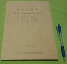 成法寺遺跡　Ⅰ　成法寺遺跡　第7次調査 Ⅱ　成法寺遺跡　第8次調査 　Ⅲ　成法寺遺跡　第14次調査 　八尾市文化財調査研究会　編集_画像1