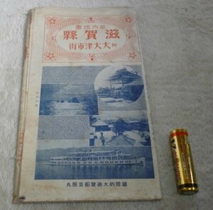 管内地図 滋賀県　付　大大津市街　　改正　新案　滋賀県全図　　国際的　大遊覧船　京阪丸　　